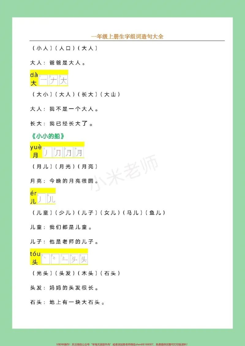 《#幼小衔接#必考考点#一年级语文九月份上一年级，家长为孩子保存，记得留下关注哦！_最新小学1-9年级各科+幼升小+综合类学习资源汇总包_幼升小一线老师整理版资源（全网独家）》第6页预览
