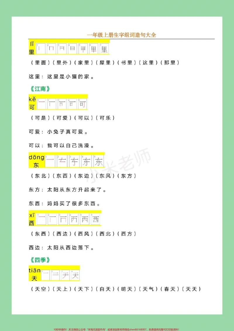 《#幼小衔接#必考考点#一年级语文九月份上一年级，家长为孩子保存，记得留下关注哦！_最新小学1-9年级各科+幼升小+综合类学习资源汇总包_幼升小一线老师整理版资源（全网独家）》第7页预览