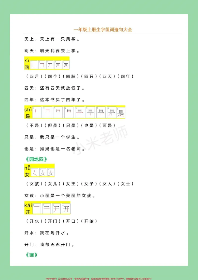 《#幼小衔接#必考考点#一年级语文九月份上一年级，家长为孩子保存，记得留下关注哦！_最新小学1-9年级各科+幼升小+综合类学习资源汇总包_幼升小一线老师整理版资源（全网独家）》第8页预览