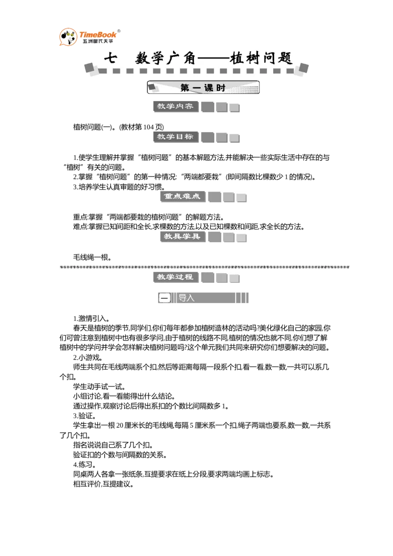 《数学广角——植树问题教案_26春小学语数英道科各版本《课件+教案》_26春各版本语数英《七彩课堂》教学课件+教案_25秋_数学《七彩课堂》教案+教学课件人教25秋_教案_教案》第1页预览