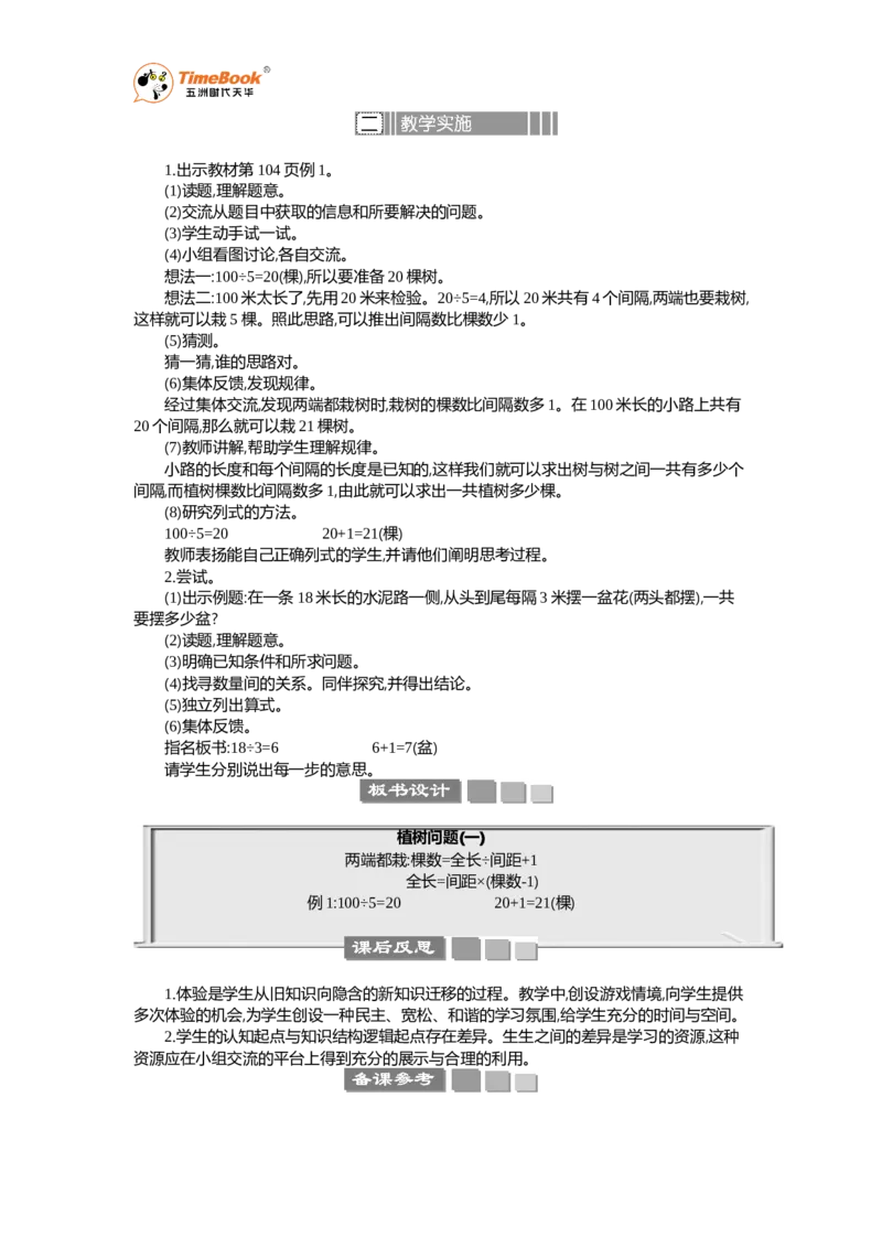 《数学广角——植树问题教案_26春小学语数英道科各版本《课件+教案》_26春各版本语数英《七彩课堂》教学课件+教案_25秋_数学《七彩课堂》教案+教学课件人教25秋_教案_教案》第2页预览