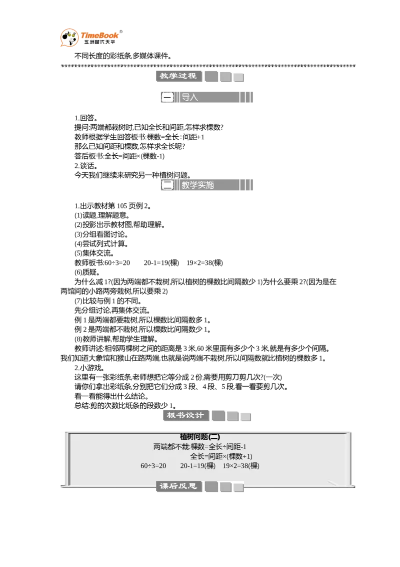 《数学广角——植树问题教案_26春小学语数英道科各版本《课件+教案》_26春各版本语数英《七彩课堂》教学课件+教案_25秋_数学《七彩课堂》教案+教学课件人教25秋_教案_教案》第4页预览