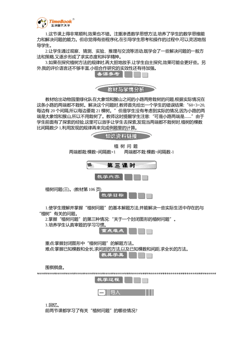 《数学广角——植树问题教案_26春小学语数英道科各版本《课件+教案》_26春各版本语数英《七彩课堂》教学课件+教案_25秋_数学《七彩课堂》教案+教学课件人教25秋_教案_教案》第5页预览