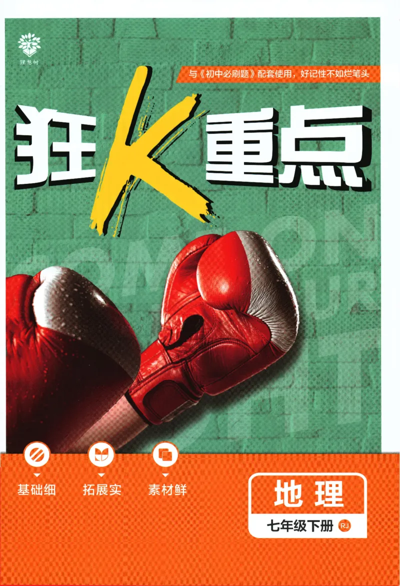 《2024版《初中必刷题》地理7下（RJ）-狂K重点_初中全科知识点总结和试卷_赠送习题试卷_初中3年学习辅助资料_2、2025初中必刷题合集_初中必刷题23+24+25上册_24初中必刷题上册+下册全》第1页预览