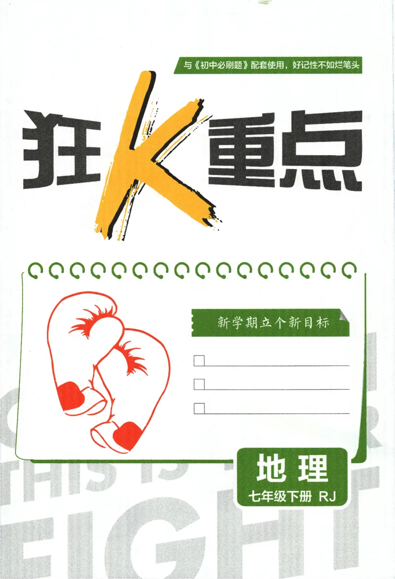 《2024版《初中必刷题》地理7下（RJ）-狂K重点_初中全科知识点总结和试卷_赠送习题试卷_初中3年学习辅助资料_2、2025初中必刷题合集_初中必刷题23+24+25上册_24初中必刷题上册+下册全》第3页预览