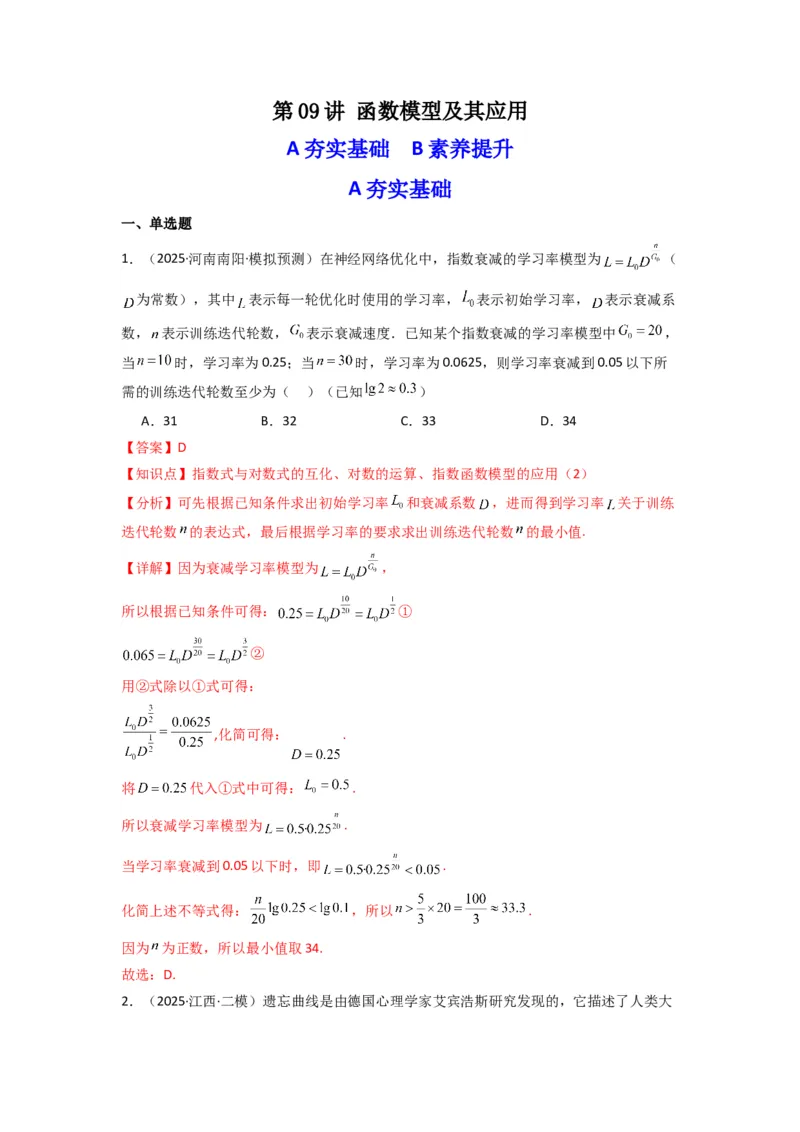 《第09讲函数模型及其应用(精练）（解析版）_高考一二三轮复习_数学_2026年_2026年高考数学一轮复习高频考点讲义练习（全国通用）-G129_资料_2026版》第1页预览