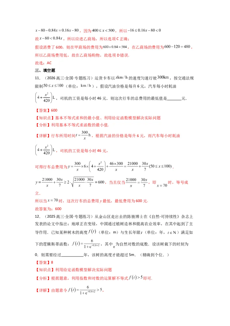 《第09讲函数模型及其应用(精练）（解析版）_高考一二三轮复习_数学_2026年_2026年高考数学一轮复习高频考点讲义练习（全国通用）-G129_资料_2026版》第6页预览