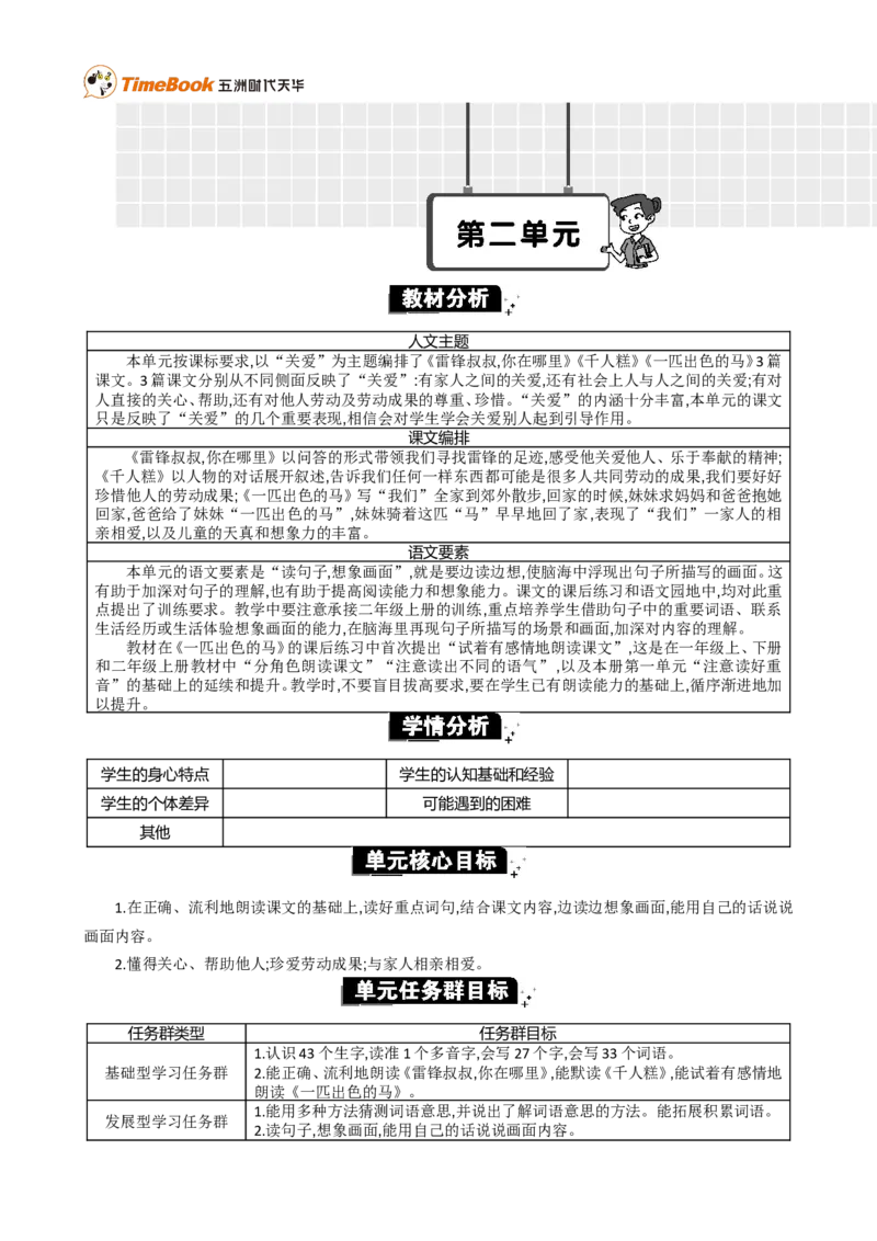 《第二单元单元分析_26春小学语数英道科各版本《课件+教案》_26春1-6年级下册语文教案课件_语文《七彩课堂课件教案》26春_2年级下册_旧教材资源_优质版教案_第二单元》第1页预览