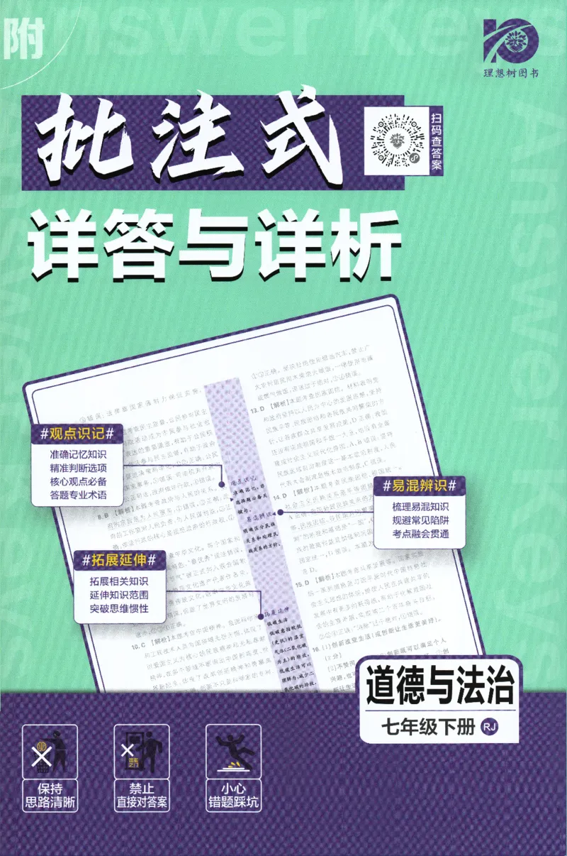 《2024版《初中必刷题》道法7下（RJ）-批注式详答与详析_初中全科知识点总结和试卷_赠送习题试卷_初中3年学习辅助资料_2、2025初中必刷题合集_初中必刷题23+24+25上册_25初中必刷_初中必刷题》第1页预览