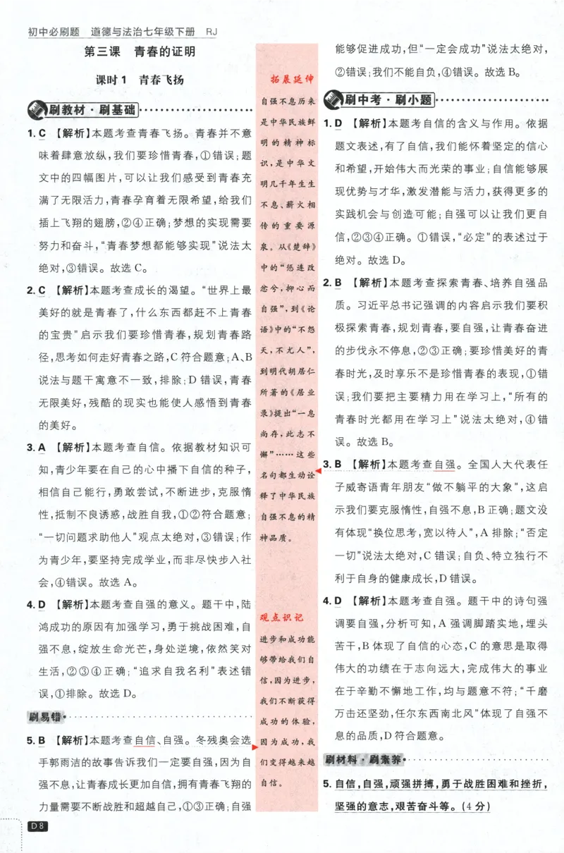 《2024版《初中必刷题》道法7下（RJ）-批注式详答与详析_初中全科知识点总结和试卷_赠送习题试卷_初中3年学习辅助资料_2、2025初中必刷题合集_初中必刷题23+24+25上册_25初中必刷_初中必刷题》第10页预览