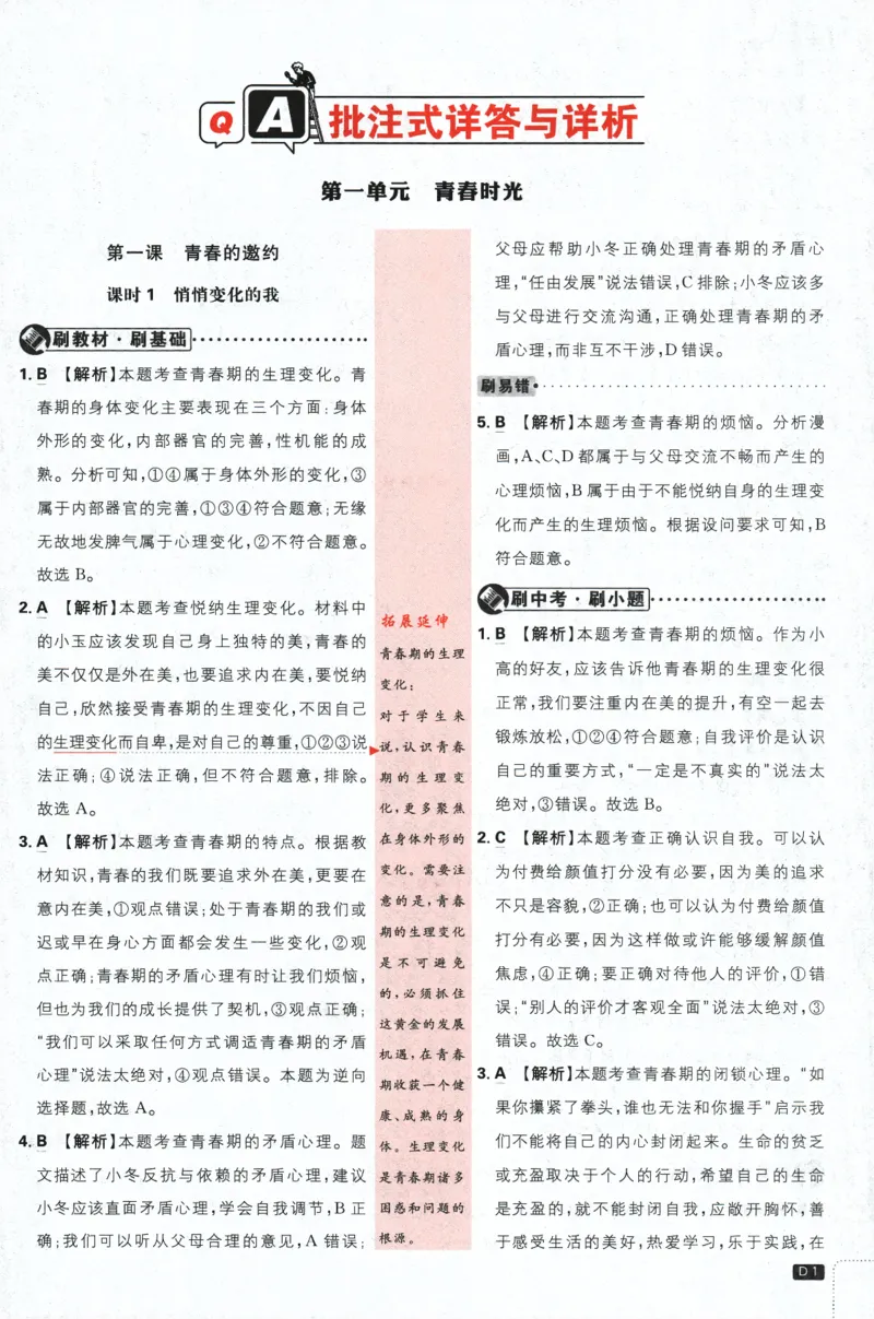 《2024版《初中必刷题》道法7下（RJ）-批注式详答与详析_初中全科知识点总结和试卷_赠送习题试卷_初中3年学习辅助资料_2、2025初中必刷题合集_初中必刷题23+24+25上册_25初中必刷_初中必刷题》第3页预览