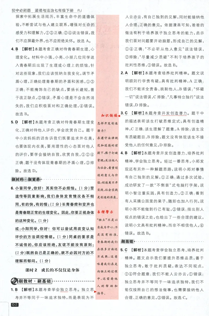 《2024版《初中必刷题》道法7下（RJ）-批注式详答与详析_初中全科知识点总结和试卷_赠送习题试卷_初中3年学习辅助资料_2、2025初中必刷题合集_初中必刷题23+24+25上册_25初中必刷_初中必刷题》第4页预览