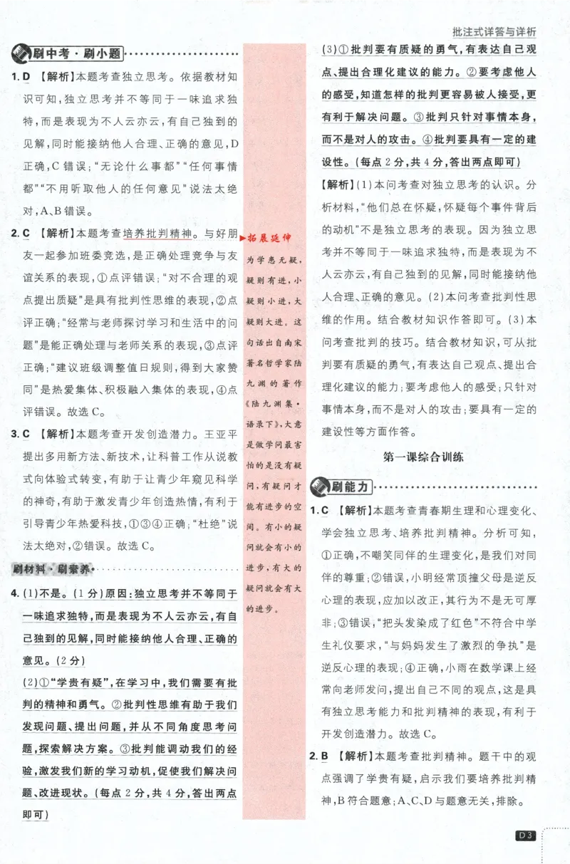 《2024版《初中必刷题》道法7下（RJ）-批注式详答与详析_初中全科知识点总结和试卷_赠送习题试卷_初中3年学习辅助资料_2、2025初中必刷题合集_初中必刷题23+24+25上册_25初中必刷_初中必刷题》第5页预览