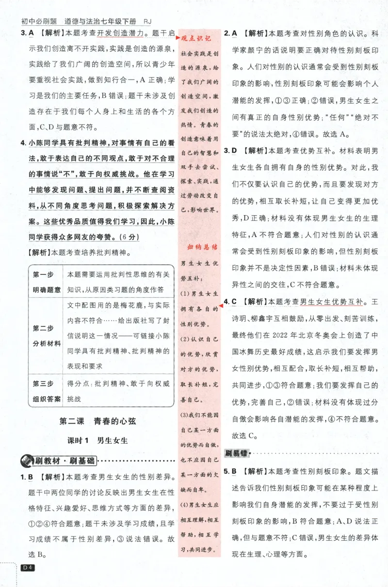 《2024版《初中必刷题》道法7下（RJ）-批注式详答与详析_初中全科知识点总结和试卷_赠送习题试卷_初中3年学习辅助资料_2、2025初中必刷题合集_初中必刷题23+24+25上册_25初中必刷_初中必刷题》第6页预览