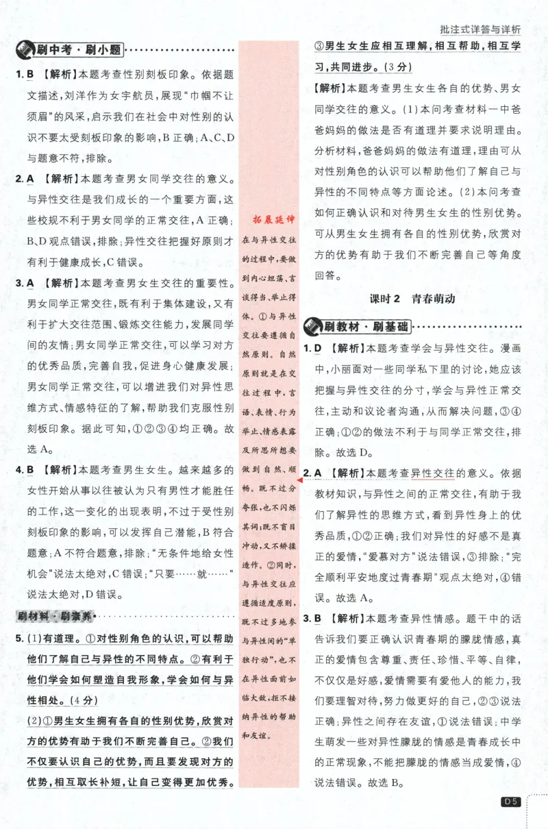 《2024版《初中必刷题》道法7下（RJ）-批注式详答与详析_初中全科知识点总结和试卷_赠送习题试卷_初中3年学习辅助资料_2、2025初中必刷题合集_初中必刷题23+24+25上册_25初中必刷_初中必刷题》第7页预览