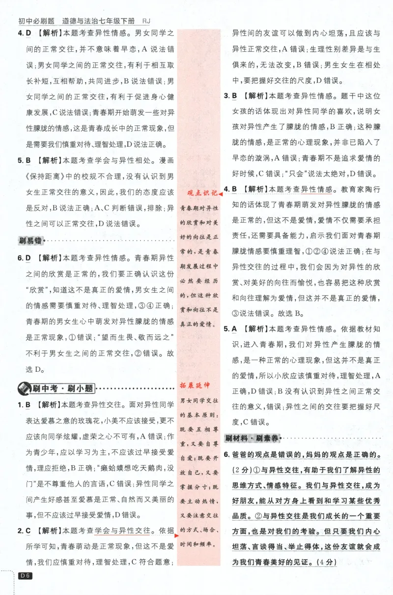 《2024版《初中必刷题》道法7下（RJ）-批注式详答与详析_初中全科知识点总结和试卷_赠送习题试卷_初中3年学习辅助资料_2、2025初中必刷题合集_初中必刷题23+24+25上册_25初中必刷_初中必刷题》第8页预览