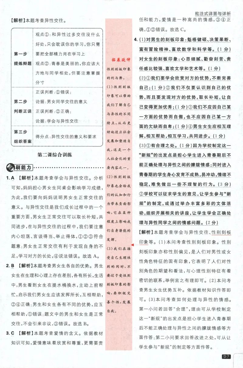 《2024版《初中必刷题》道法7下（RJ）-批注式详答与详析_初中全科知识点总结和试卷_赠送习题试卷_初中3年学习辅助资料_2、2025初中必刷题合集_初中必刷题23+24+25上册_25初中必刷_初中必刷题》第9页预览