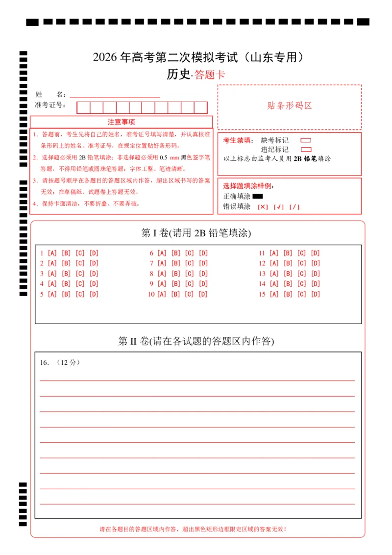 《历史二模模拟卷（山东专用）（答题卡）_高考一二三轮复习_历史_2026年-历史高考专项复习_2026年高考第一二三次模拟考试历史-G181_高考历史第二次模拟卷26套_2026版》第1页预览