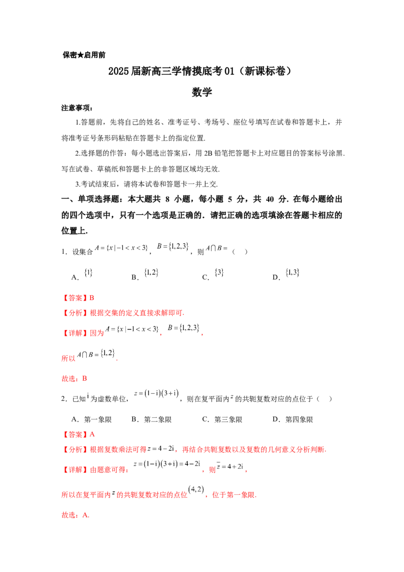 《2025届新高三学情摸底考01（新课标卷）(教师版）_数学_一轮复习_2025年_2025年高考数学一轮复习考点复习卷（新高考通用）》第1页预览