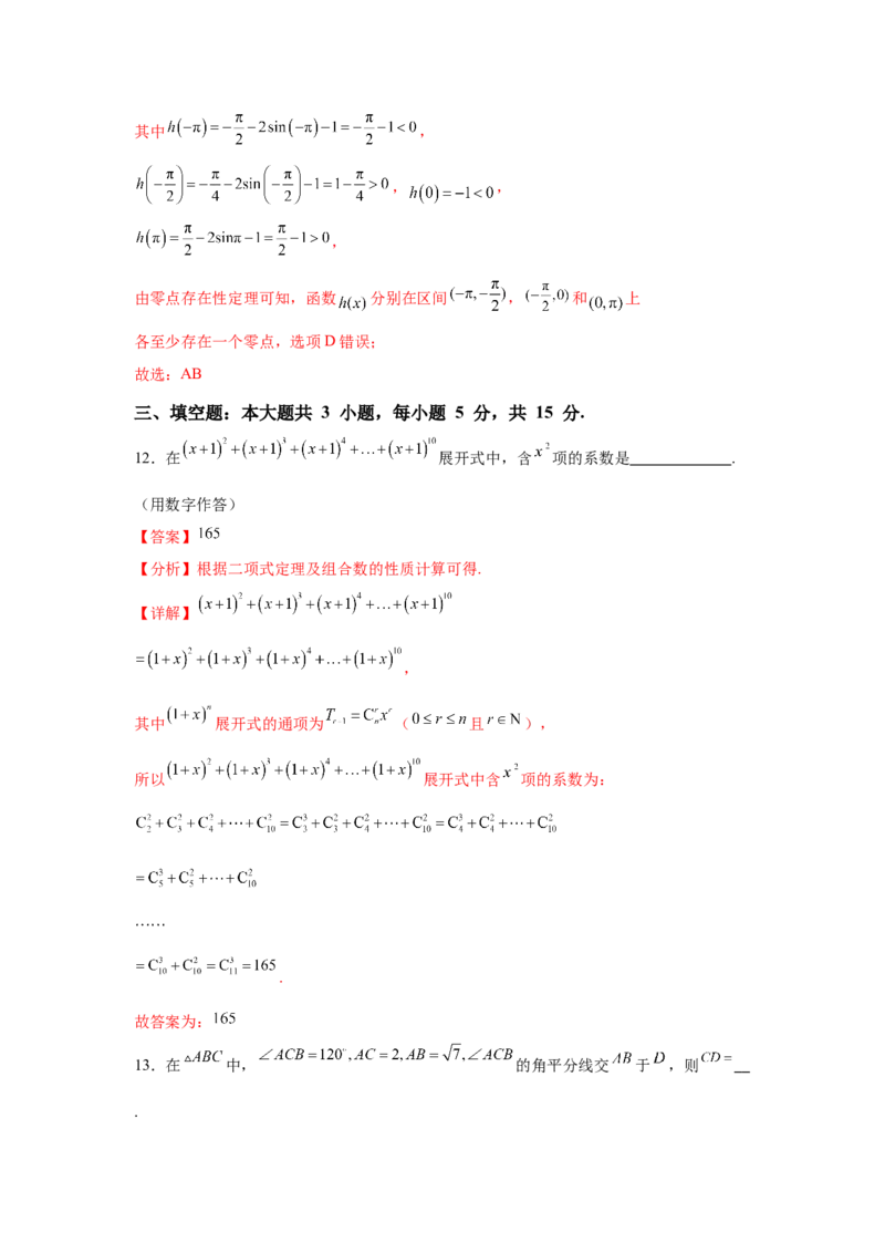 《2025届新高三学情摸底考01（新课标卷）(教师版）_数学_一轮复习_2025年_2025年高考数学一轮复习考点复习卷（新高考通用）》第9页预览