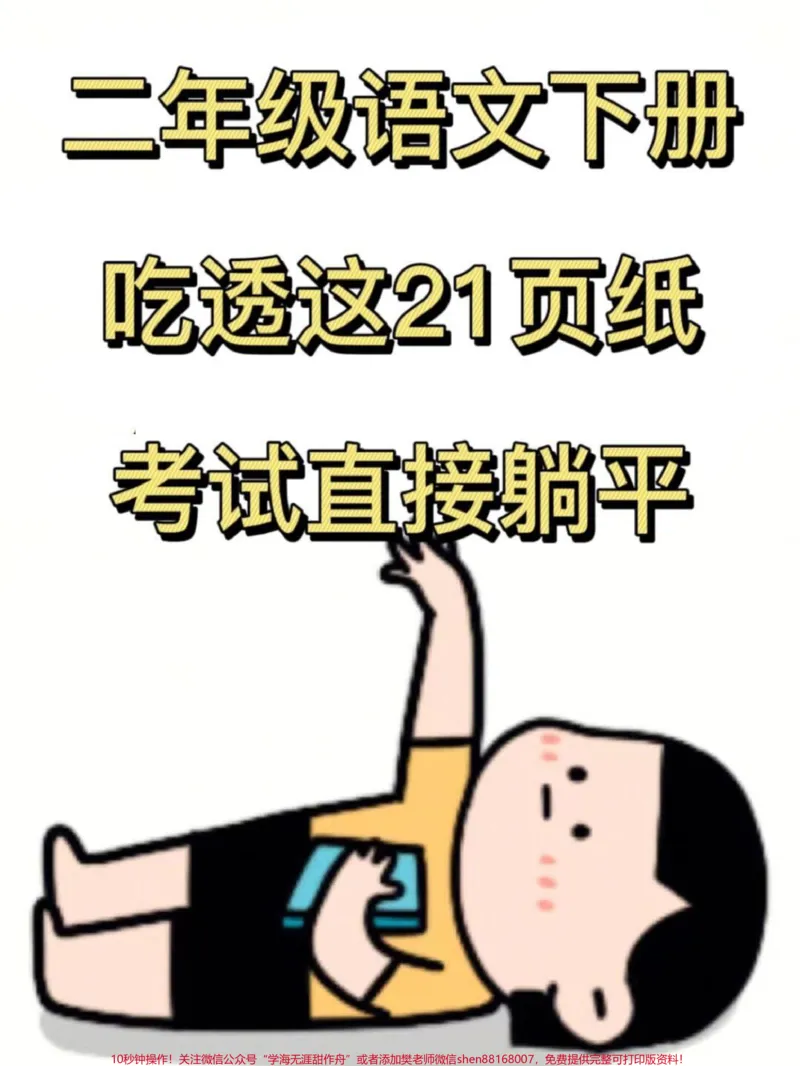 《二年级语文下册重要知识点+必背词语短语。一共有21页!概括了全册课内一大部分必须要掌握的重点核心,期中期末出题率高,家长打印出来给孩子学一学!#二年级语文下册#知识点总结#必考考点#二年级语文词语#二年级语文短语》第1页预览