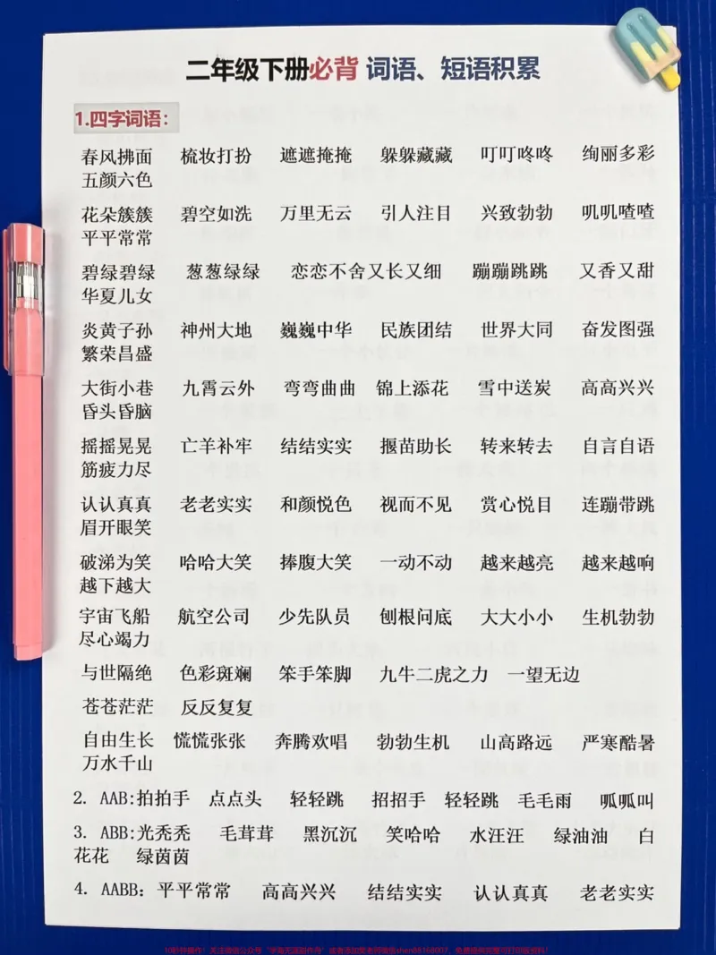 《二年级语文下册重要知识点+必背词语短语。一共有21页!概括了全册课内一大部分必须要掌握的重点核心,期中期末出题率高,家长打印出来给孩子学一学!#二年级语文下册#知识点总结#必考考点#二年级语文词语#二年级语文短语》第2页预览