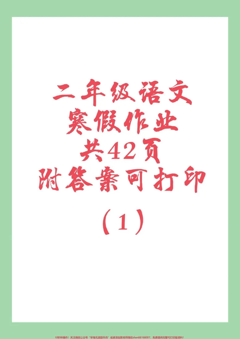 《#家长收藏孩子受益#二年级语文#寒假作业家长为孩子保存练习可打印》第1页预览