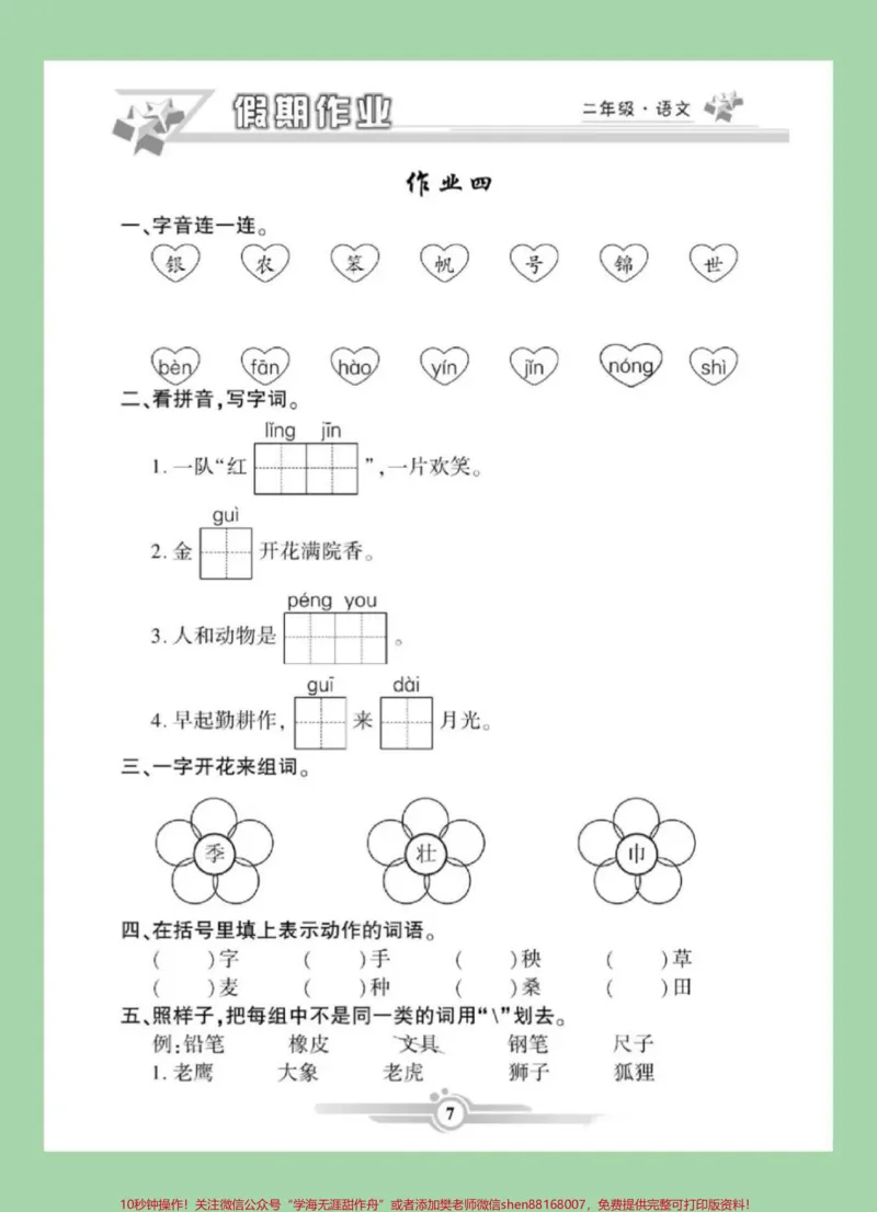 《#家长收藏孩子受益#二年级语文#寒假作业家长为孩子保存练习可打印》第8页预览