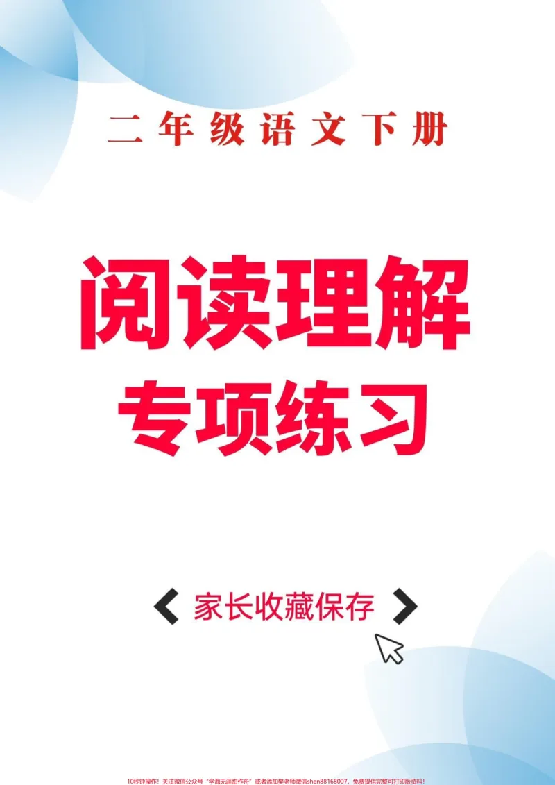 《二年级语文下册阅读理解专项练习。二年级语文下册阅读理解专项练习及答案#阅读理解#专项练习#二年级#二年级语文下册#家长收藏孩子受益_二年级一线老师整理版资源（全网独家）》第1页预览