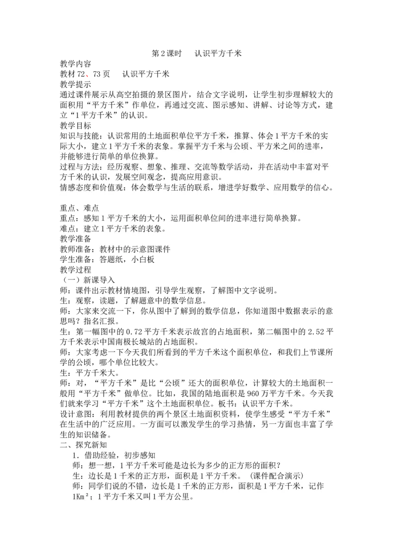 《第2课时认识平方千米_26春小学语数英道科各版本《课件+教案》_26春各版本语数英《七彩课堂》教学课件+教案_25秋_数学《七彩课堂》教案+教学课件冀教25秋_教案》第1页预览