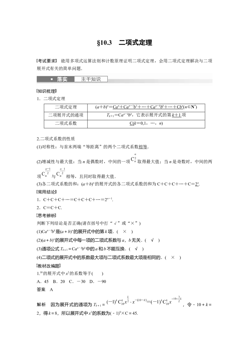 《2024年高考数学一轮复习（新高考版）第10章　§10.3　二项式定理_数学_一轮复习_2024年_2024高考数学大一轮复习课件讲义新人教版知识总结_2024年高考数学一轮复习讲义（新高考版）_教师版》第1页预览
