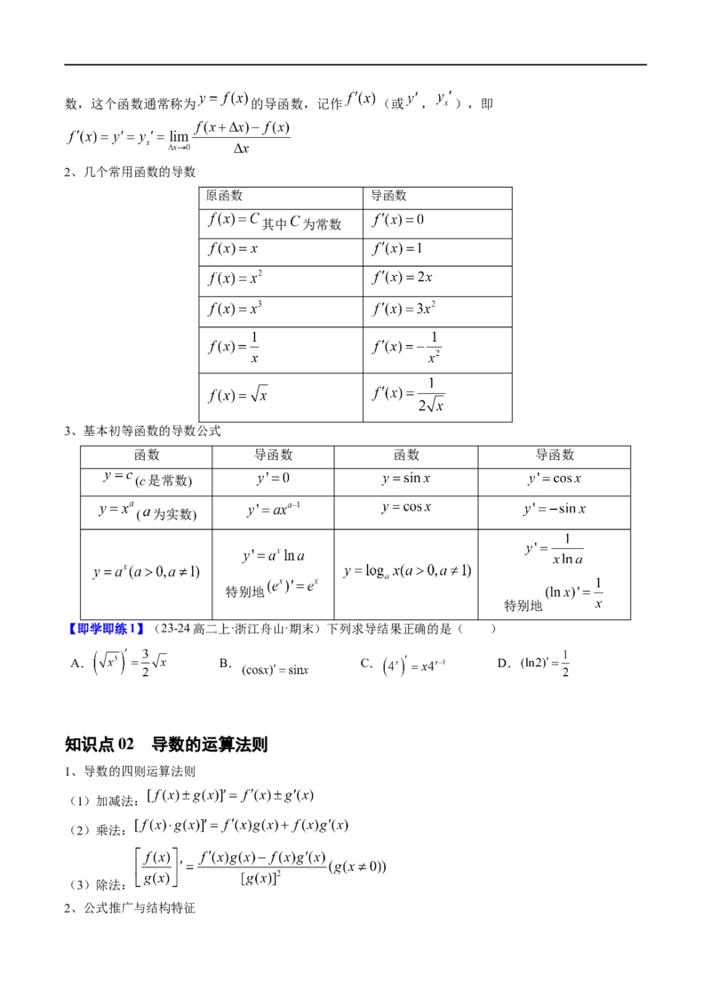 《第10讲6.1.3&6.1.4基本初等函数的导数、求导法则及其应用（3知识点+10题型+强化训练）学生版-高中数学人教B版讲义（选择性必修三）_2027高中必刷题_必刷题2027_2027高一高二必刷题_数学》第2页预览