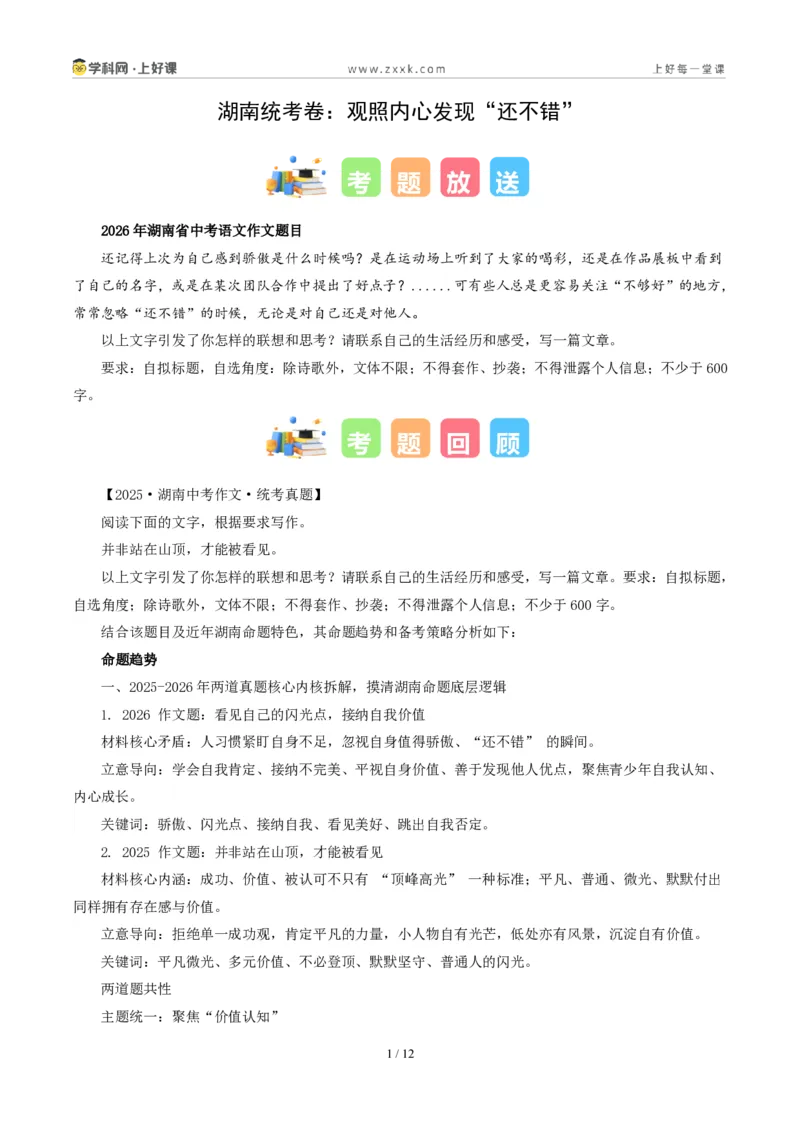 《湖南统考卷(观照内心发现“还不错”)-2026年中考语文作文真题解读_2026秋初中教辅合集_2027学科网&_2027中考作文2026年全国各省市中考作文真题解读完整版_自主命题地区_湖南》第1页预览