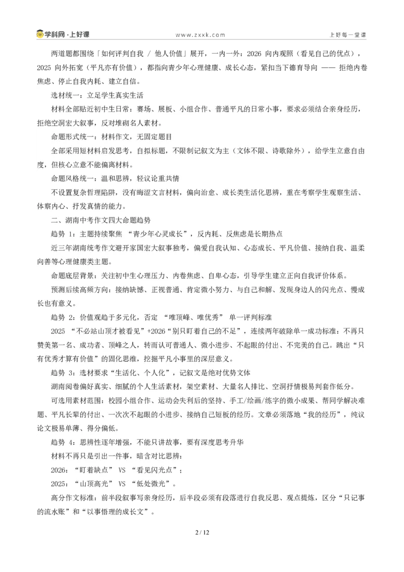 《湖南统考卷(观照内心发现“还不错”)-2026年中考语文作文真题解读_2026秋初中教辅合集_2027学科网&_2027中考作文2026年全国各省市中考作文真题解读完整版_自主命题地区_湖南》第2页预览
