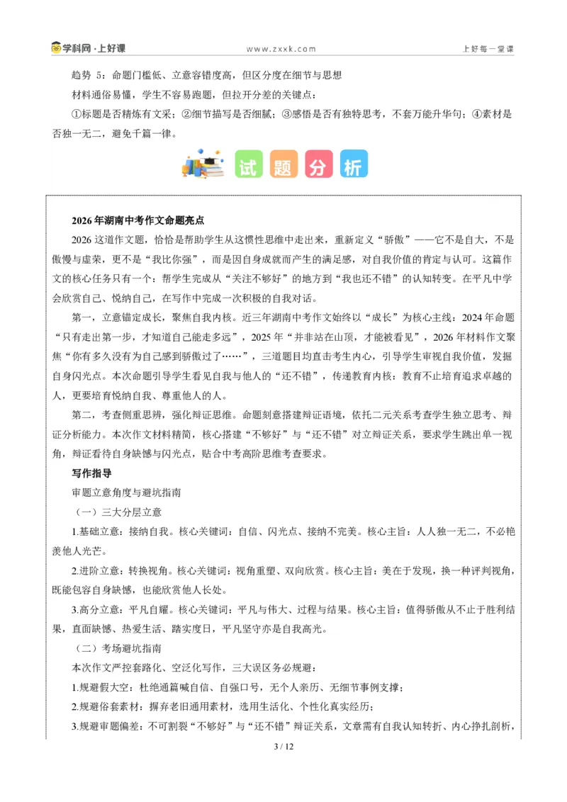 《湖南统考卷(观照内心发现“还不错”)-2026年中考语文作文真题解读_2026秋初中教辅合集_2027学科网&_2027中考作文2026年全国各省市中考作文真题解读完整版_自主命题地区_湖南》第3页预览