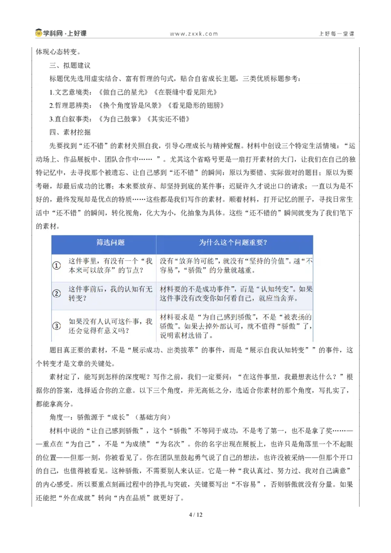 《湖南统考卷(观照内心发现“还不错”)-2026年中考语文作文真题解读_2026秋初中教辅合集_2027学科网&_2027中考作文2026年全国各省市中考作文真题解读完整版_自主命题地区_湖南》第4页预览