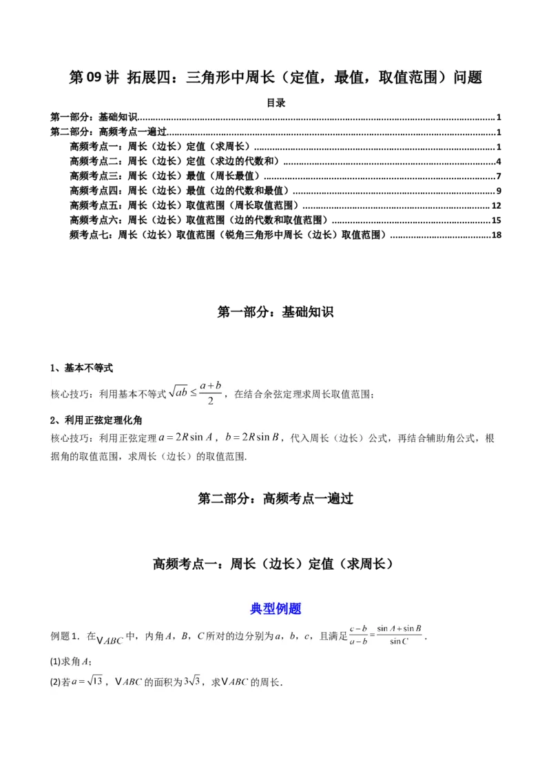 《第09讲拓展四：三角形中周长（定值，最值，取值范围）问题(精讲）（原卷版）_高考一二三轮复习_数学_2026年_2026年高考数学一轮复习高频考点讲义练习（全国通用）-G129_资料_2026版》第1页预览
