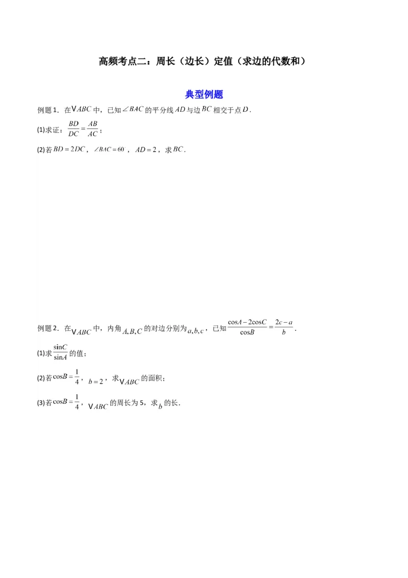 《第09讲拓展四：三角形中周长（定值，最值，取值范围）问题(精讲）（原卷版）_高考一二三轮复习_数学_2026年_2026年高考数学一轮复习高频考点讲义练习（全国通用）-G129_资料_2026版》第4页预览