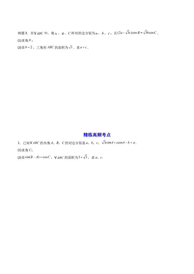 《第09讲拓展四：三角形中周长（定值，最值，取值范围）问题(精讲）（原卷版）_高考一二三轮复习_数学_2026年_2026年高考数学一轮复习高频考点讲义练习（全国通用）-G129_资料_2026版》第5页预览