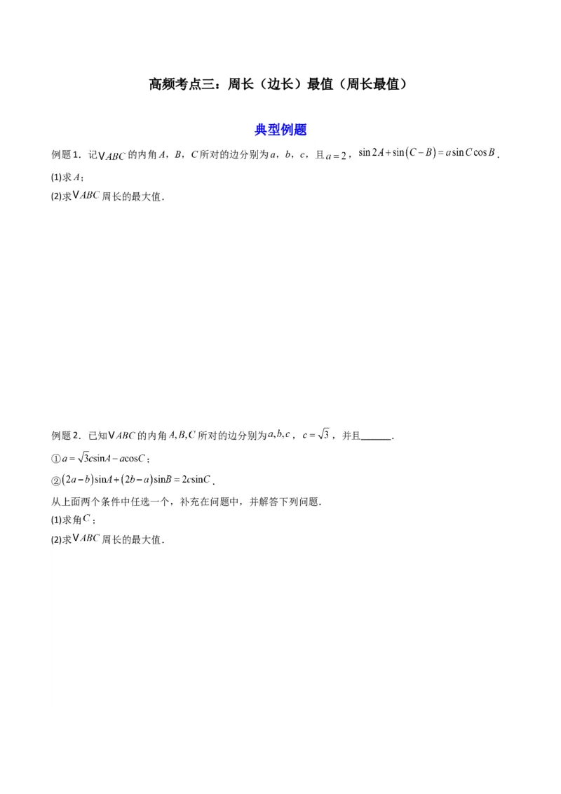 《第09讲拓展四：三角形中周长（定值，最值，取值范围）问题(精讲）（原卷版）_高考一二三轮复习_数学_2026年_2026年高考数学一轮复习高频考点讲义练习（全国通用）-G129_资料_2026版》第7页预览
