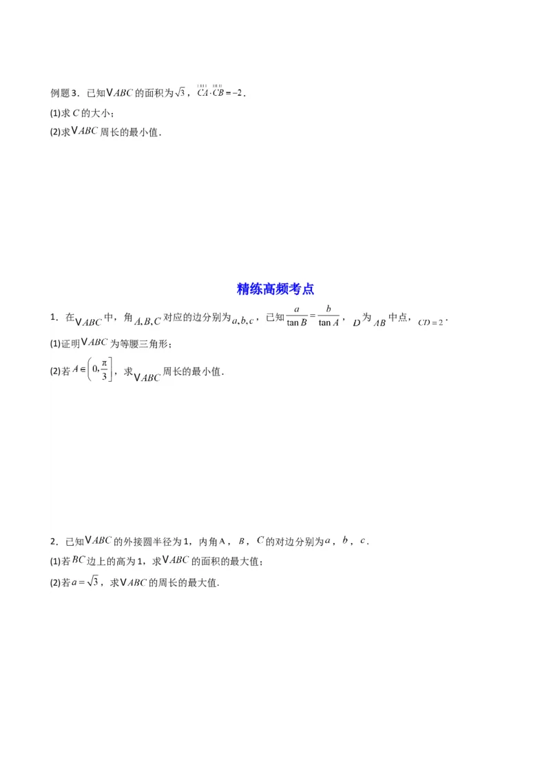《第09讲拓展四：三角形中周长（定值，最值，取值范围）问题(精讲）（原卷版）_高考一二三轮复习_数学_2026年_2026年高考数学一轮复习高频考点讲义练习（全国通用）-G129_资料_2026版》第8页预览