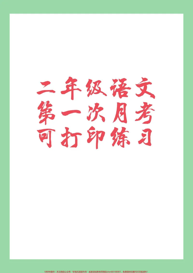 《#家长收藏孩子受益#必考考点#语文#二年级语文#月考家长给孩子保存练习，可以打印》第1页预览
