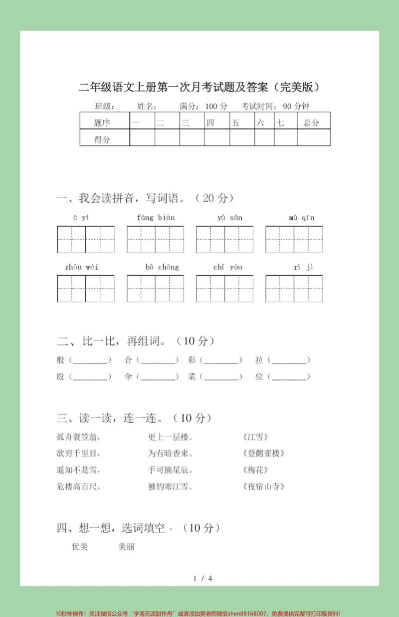 《#家长收藏孩子受益#必考考点#语文#二年级语文#月考家长给孩子保存练习，可以打印》第2页预览