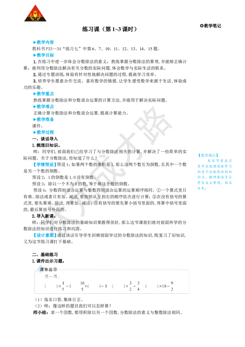 《练习课（第1~3课时）_26春小学语数英道科各版本《课件+教案》_26春人教版语数《状元大课堂》课件+教案_25秋_数学《状元大课堂》教案+课件人教25秋_6年级数学上册导学案+名师教学设计》第1页预览