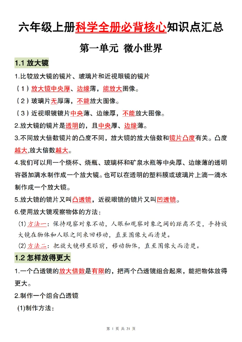 《科学教科版六年级上册科学全册必背核心知识点汇总_6年级上册同步教辅_6上道法+科学_六上科学》第1页预览