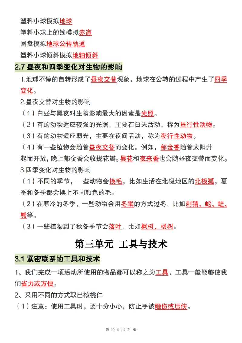 《科学教科版六年级上册科学全册必背核心知识点汇总_6年级上册同步教辅_6上道法+科学_六上科学》第10页预览
