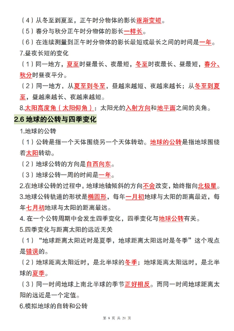 《科学教科版六年级上册科学全册必背核心知识点汇总_6年级上册同步教辅_6上道法+科学_六上科学》第9页预览