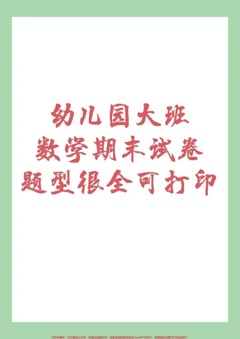 《#家长收藏孩子受益#幼小衔接#一年级#数学家长为孩子保存下来练习吧_最新小学1-9年级各科+幼升小+综合类学习资源汇总包_价值20万元!最新小学1-9年级各科+幼升小+综合类学习资源汇总包》第1页预览