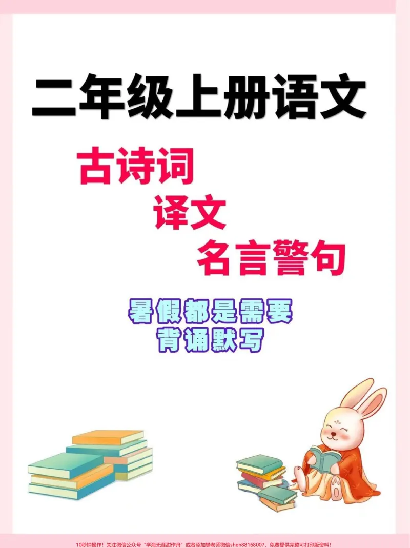 《二年级上册语文古诗词及译文名言警句。#一升二#二年级上册语文#暑假预习#知识点总结》第1页预览