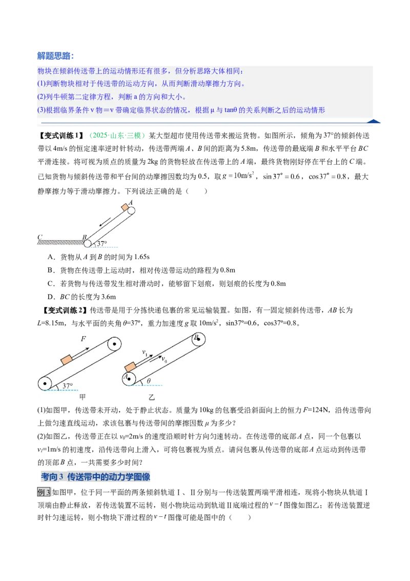 《第09讲动力学中三种典型物理模型（复习讲义）（安徽专用）（学生版）_高考一二三轮复习_物理_2026年_2026年高考物理一轮课件+讲义+练习（安徽专用）-G326(1)》第10页预览